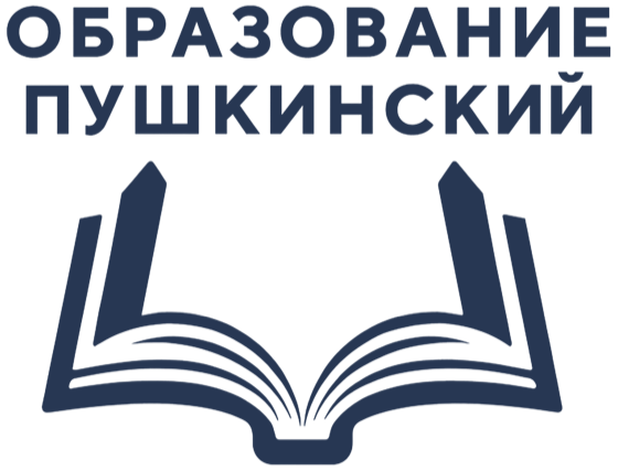Образование Пушкинский